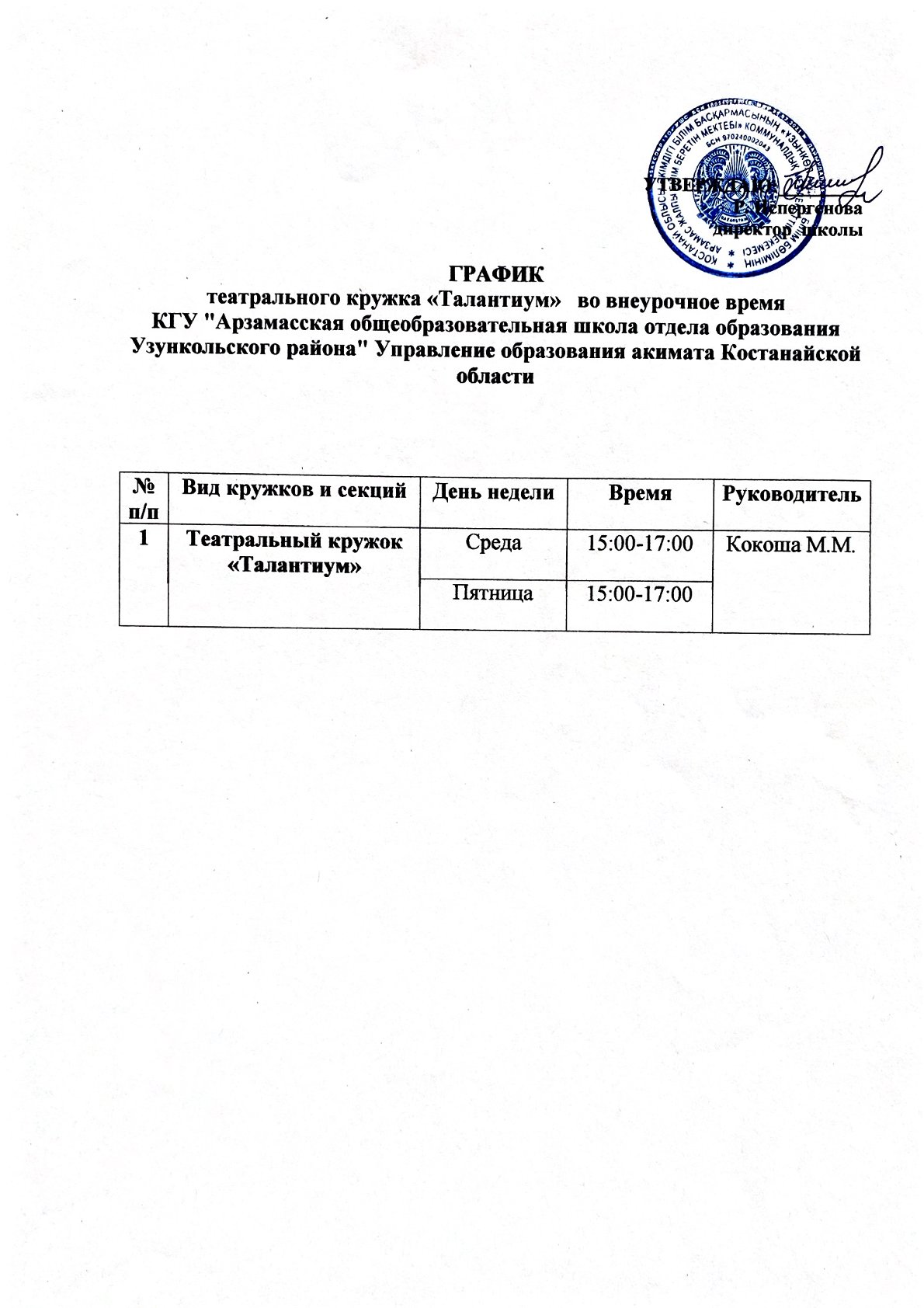 График работы театрального кружка Талантиум