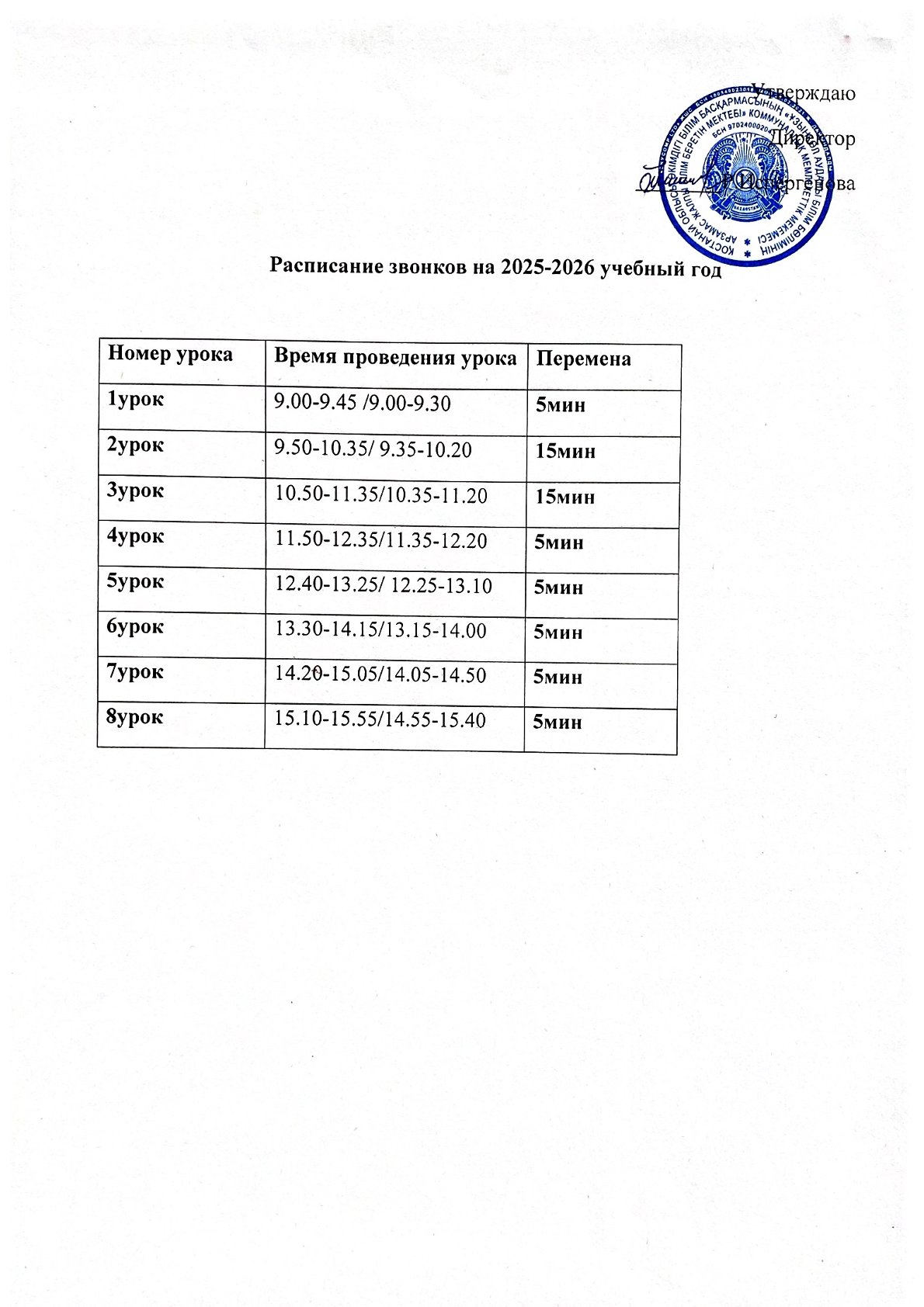 Расписание звонков